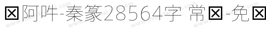 嗡阿吽-秦篆28564字 常规字体转换